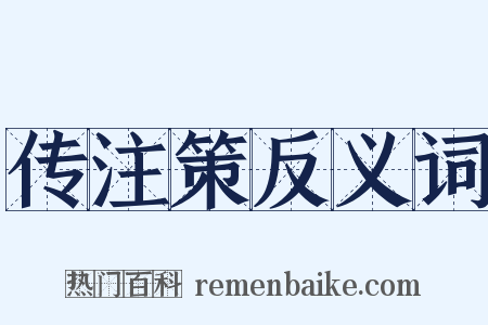 传注策反义词是什么意思的图片
